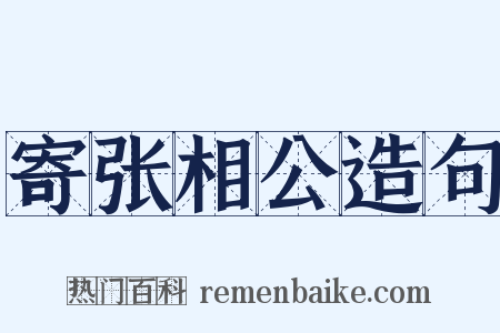 寄张相公造句是什么意思的图片